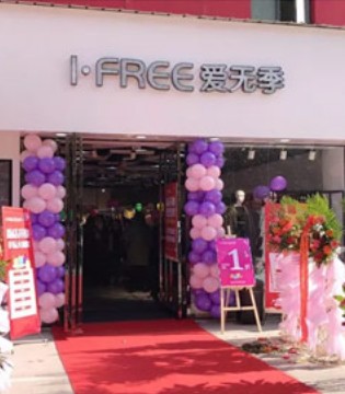 爱无季,I·Free开业,爱无季女装
