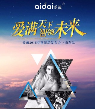 爱戴,爱戴内衣,爱戴订购会,2018春夏内衣