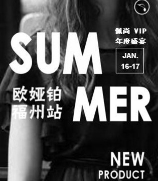 欧娅铂,欧娅铂女装,2018夏订购会