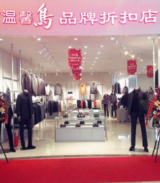 温馨鸟男装,温馨鸟折扣店,温馨鸟开业