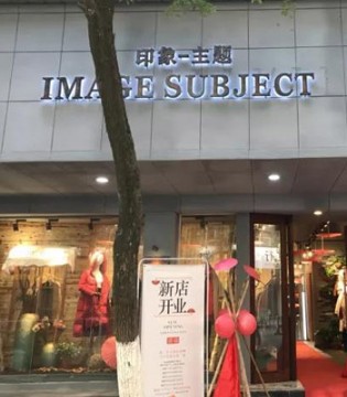 印象主题,印象主题女装,印象主题开业