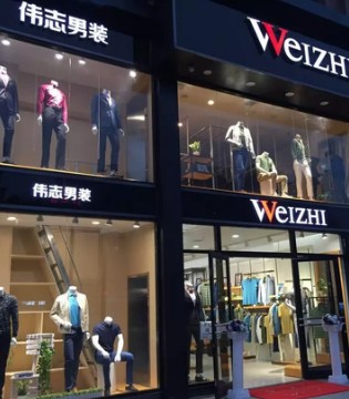 伟志男装,元旦活动,狂欢优惠