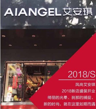 艾安琪开业,2018春装,东莞艾安琪