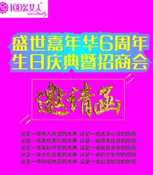 100%女人,周年庆,招商订购会