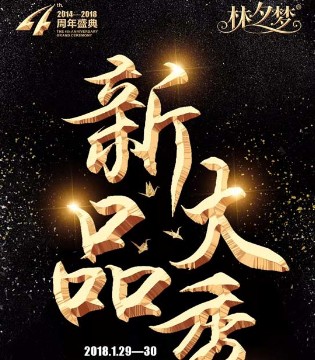 林夕梦内衣,林夕梦4周年,企业周年庆