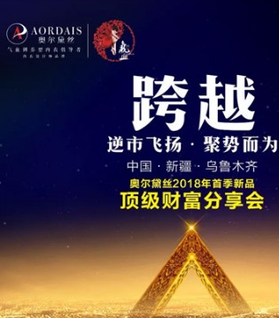 奥尔黛丝内衣,财富分享会