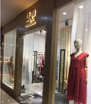 读衣拾年,开业
