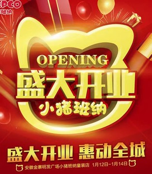 小猪班纳,童装,开业,安徽