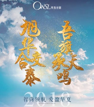 奥维丝丽,内衣品牌,秋冬订购会