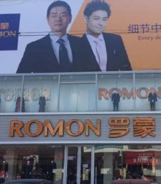 ROMON,罗蒙开业