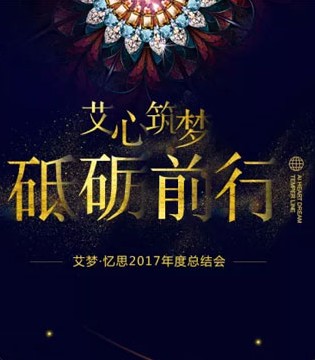 艾梦忆思,内衣品牌,年度总结会