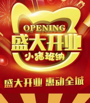 小猪班纳,开业,童装