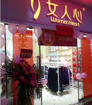 女人心,内衣品牌,开业