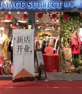 印象主题,女装开业