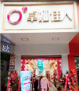 卓娅佳人,内衣,开业