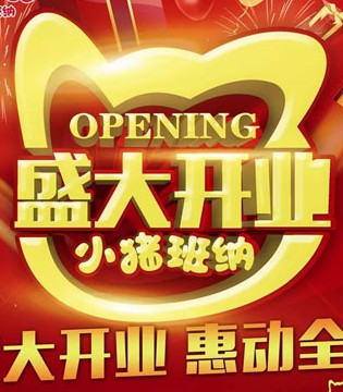 小猪班纳,童装,开业