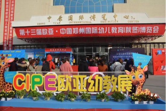 欧亚幼教展,幼儿教育,参展品牌