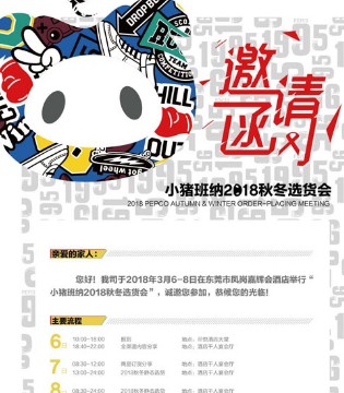 PEPCO,小猪班纳,秋冬选定会