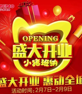 小猪班纳,童装,开业