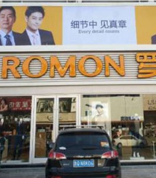 ROMON,罗蒙,开业