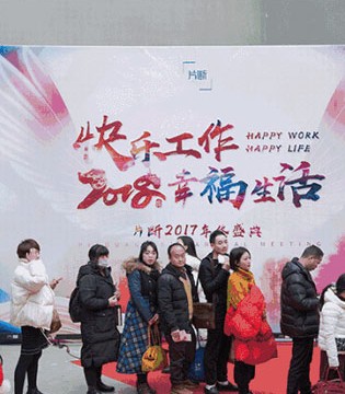 片断女装,企业年会
