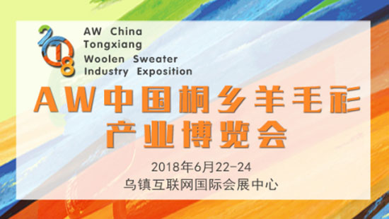 羊毛衫专业展会,桐乡羊毛衫展,知名品牌