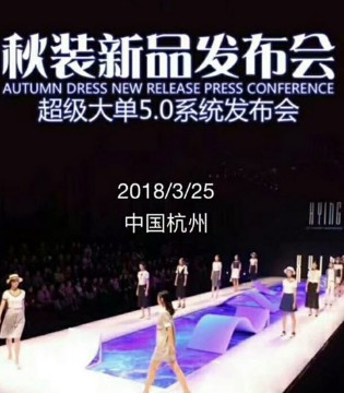 香影,秋装新品,订货会,