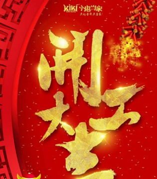 开工大吉,小鬼当家,童装