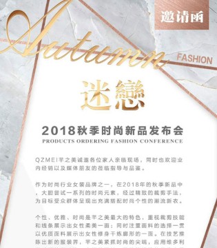 QZMEI,芊之美,新品发布会,女装