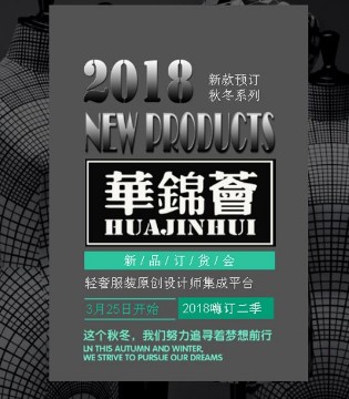 华锦荟,太设计师联盟会,订购会