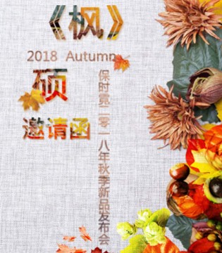 保时霓,秋季新品,发布会
