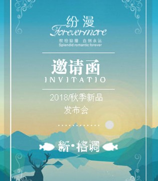 纷漫女装,秋季订货会