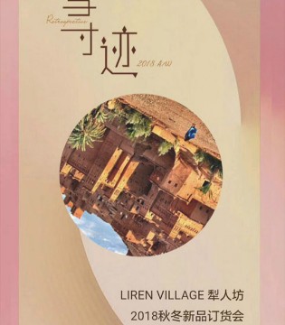 犁人坊,秋冬新品,发布会