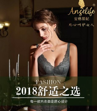 安格丽妃,内衣品牌