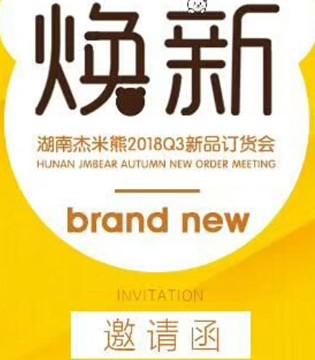 杰米熊,2018Q3新品,订货会
