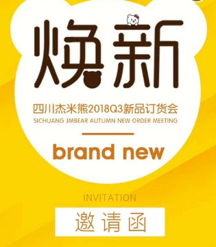 杰米熊2018Q3新品订货会（四川站）火热开启