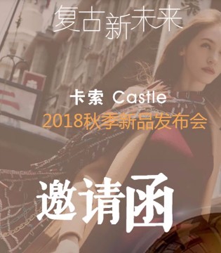 卡索,秋季订货会