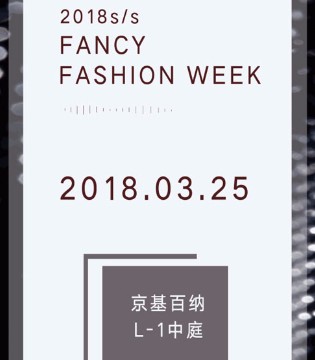 缘尚儿,18春夏,时装秀
