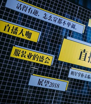 前店后厂,品牌招商会