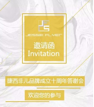 捷西非儿,答谢会,十周年
