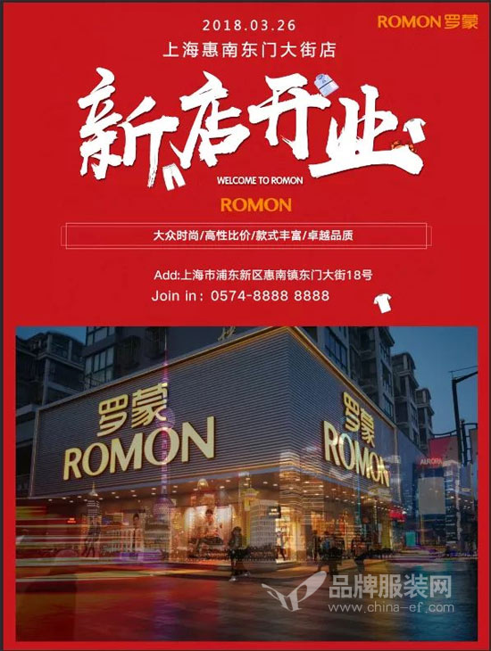 ROMON新店 罗蒙上海惠南东门大街店开业