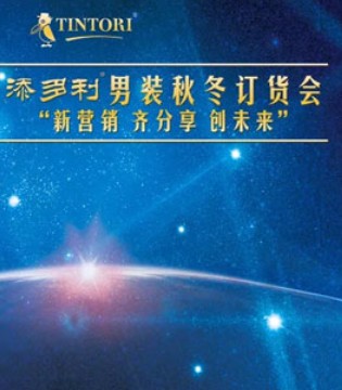 添多利,男装,订货会