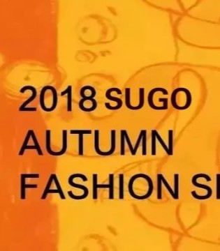 sugo,速购,女装,秋装新品,订货会