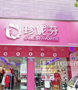 珍妮芬迎来签约热潮：恭喜陈女士成功加入珍妮芬快时尚内衣!
