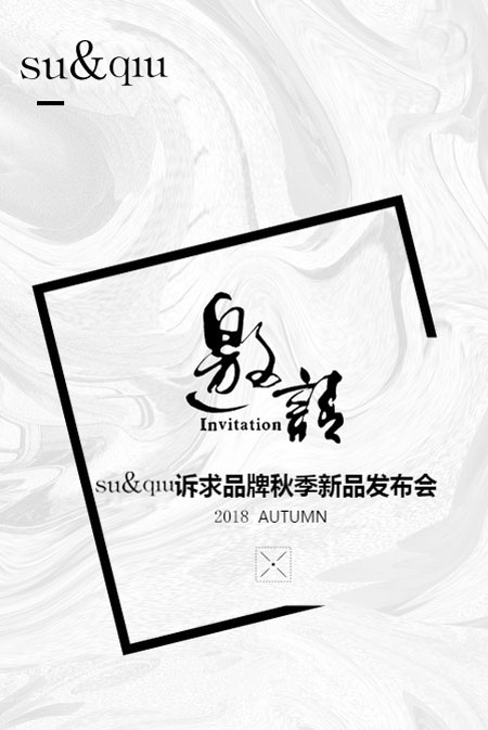 2018诉求秋季新品发布会即将开启 诚邀您的莅临