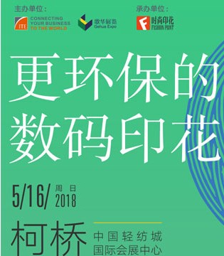 数码印花,纺织品印花工业展览会