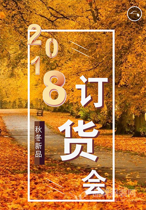 szevn淑紫云2018秋冬新品订货会即将来袭