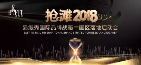 易缇秀,新零售,战略启动会