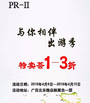 PR-II,独家特卖会,品牌