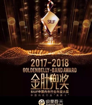 内衣,浪漫春天,优秀连锁品牌奖